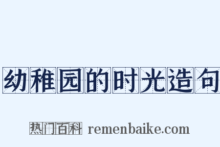 幼稚园的时光造句是什么意思的图片